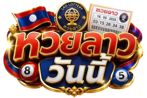 หวย ลาว วัน นี้ บน ล่าง
