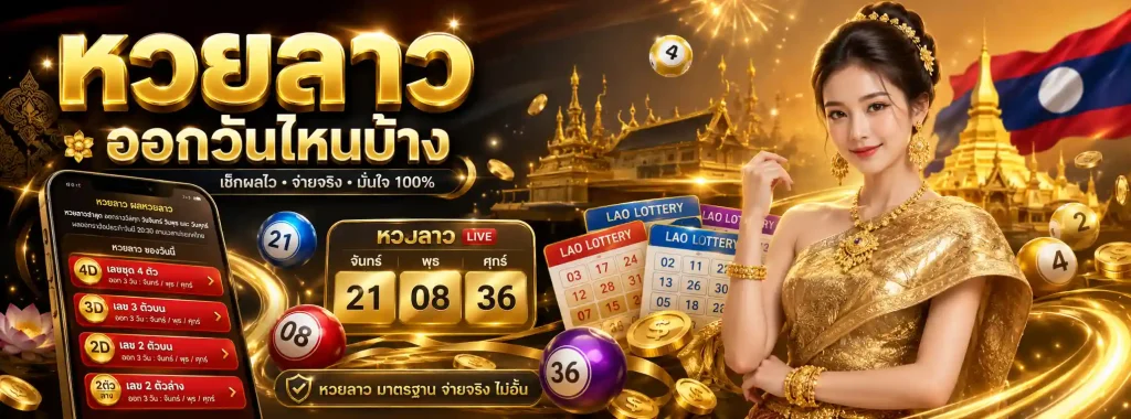 หวย ลาว วัน นี้ บน ล่าง โปรโมชั่น